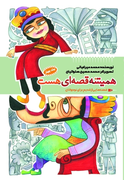 همیشه قصه ای هست جلد چهارم